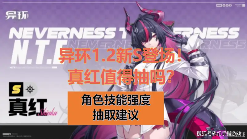 《异环》1.2版本双限定S角色登场！真红要不要抽？新角色强度解析与抽取建议