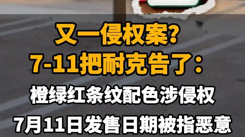 【又一侵权案？7-11把耐克告了：橙绿红条纹配色涉侵权，7月11日发售日期被指恶意】