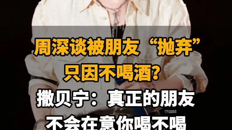 【周深谈被朋友“抛弃”只因不喝酒？，撒贝宁：真正的朋友，不会在意你喝不喝】