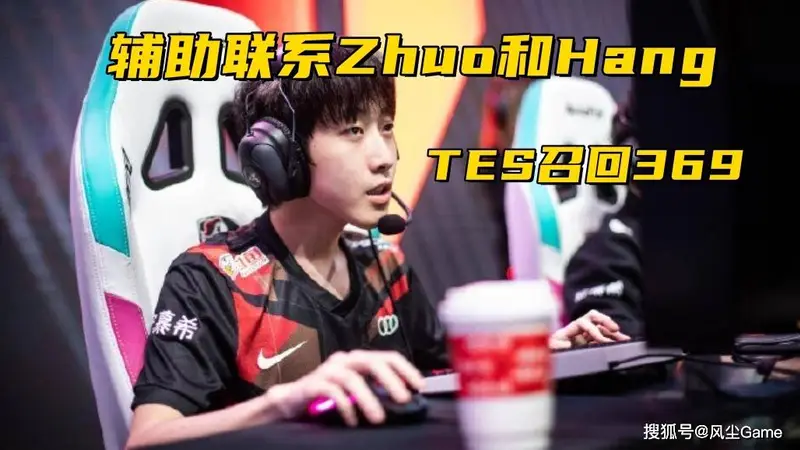 TES召回369联系Zhuo哥！Bin喊话宙斯：别叫打野，真男人1V1