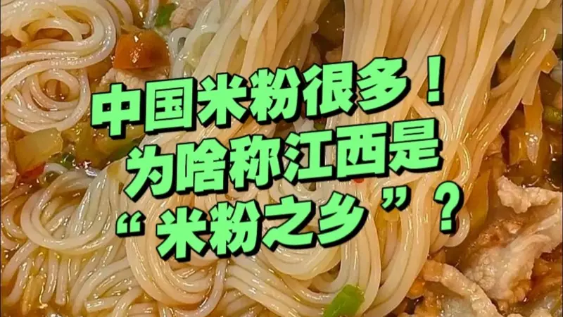 中国那么多米粉,为什么江西被称为“中国米粉之乡”?
