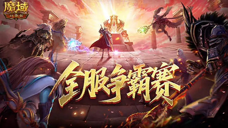 服务器争霸赛!魔域口袋版全服夺奖励