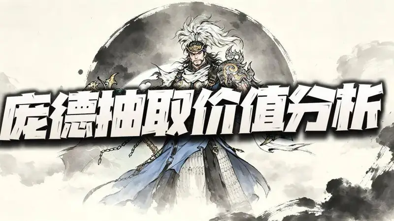 三国望神州：庞德先遣实测报告+抽取价值分析！10阶真就是“关”中王来了！