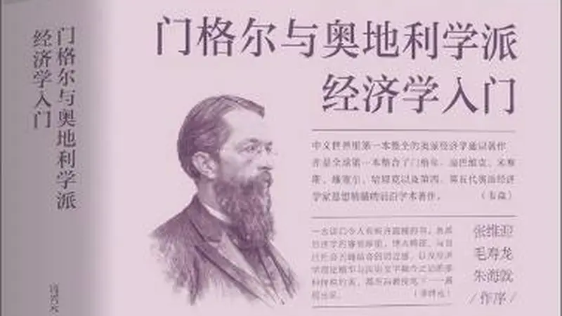 穿越经济周期:10本书读懂百年奥地利学派
