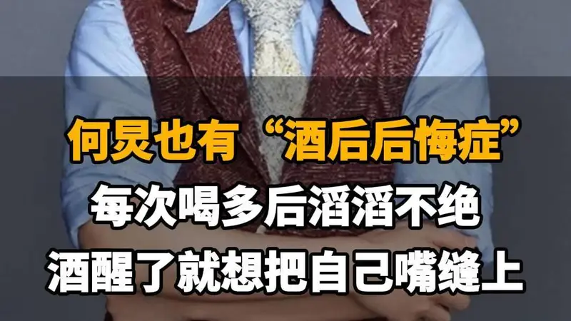 【何炅也有“酒后后悔症”：每次喝多后滔滔不绝，酒醒了就想把自己嘴缝上】