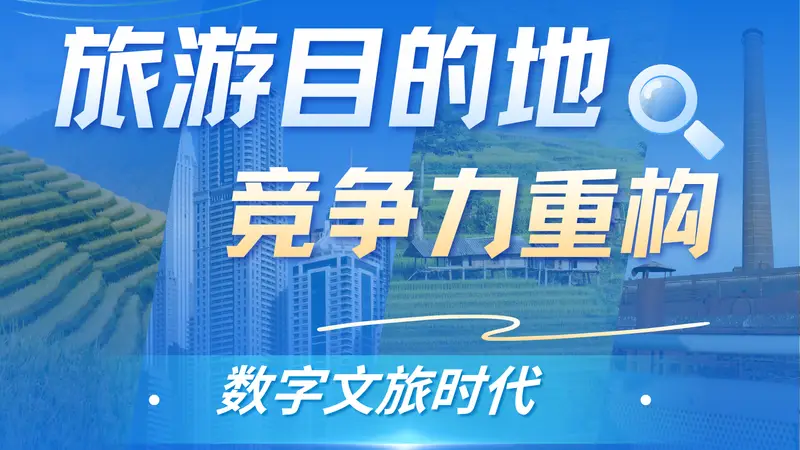 数字文旅时代,旅游目的地竞争力靠什么重构?