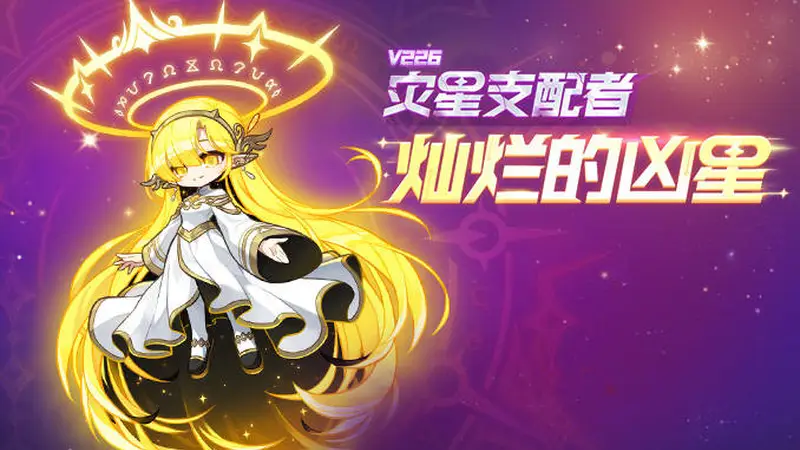 《冒险岛》新首领灿烂的凶星上线,新辅助武器同步登场!