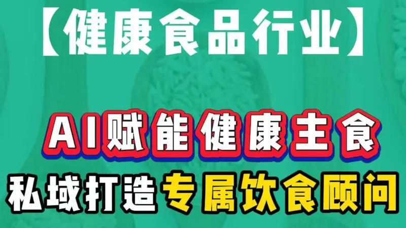 AI赋能健康主食,私域闭环打造个性化饮食顾问!