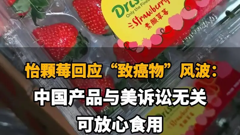 【怡颗莓回应“致癌物”风波：中国产品与美诉讼无关，可放心食用】