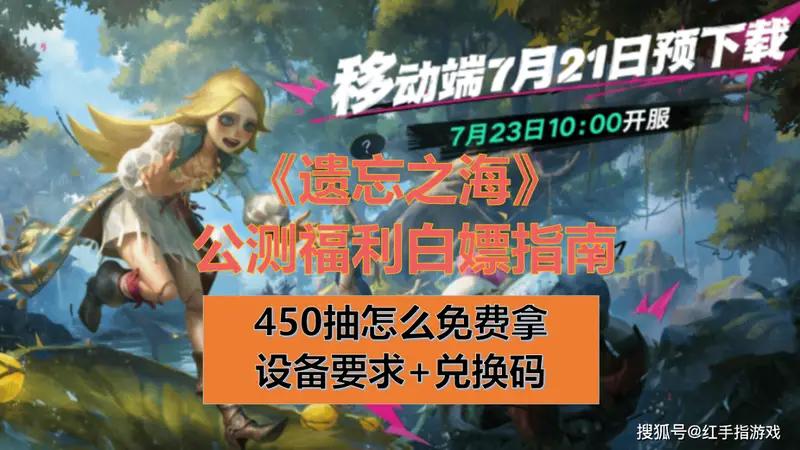 倒计时2天!遗忘之海预下载开启!设备配置要求+公测450抽白嫖指南,附兑换码!