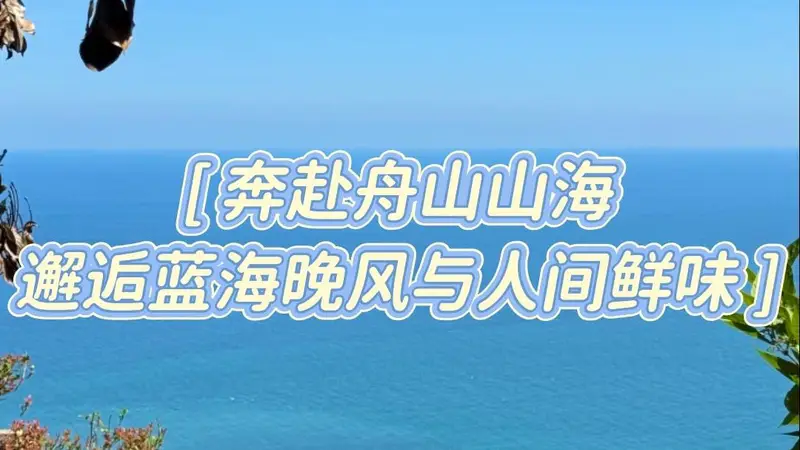 暑期去舟山到底怎么玩才不踩雷又能避开人潮?