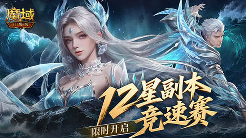 竞速赢奖！魔域口袋版12星副本竞速赛开启