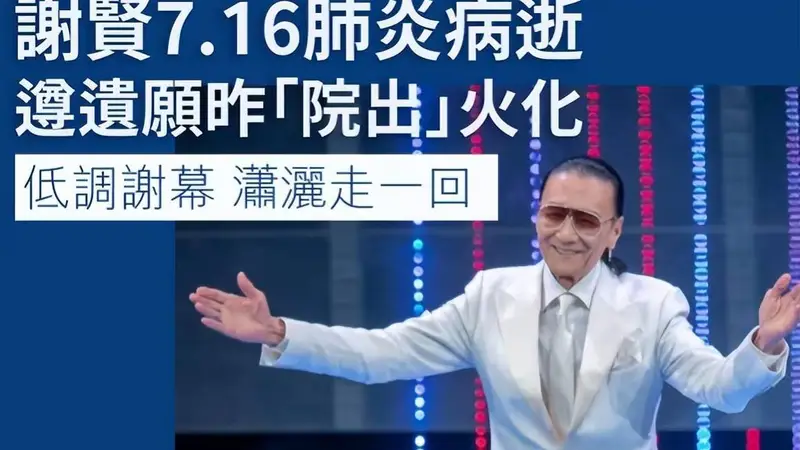 曝谢贤辞灵礼仅3人出席，王菲、孙辈都没现身，谢霆锋已准备复工