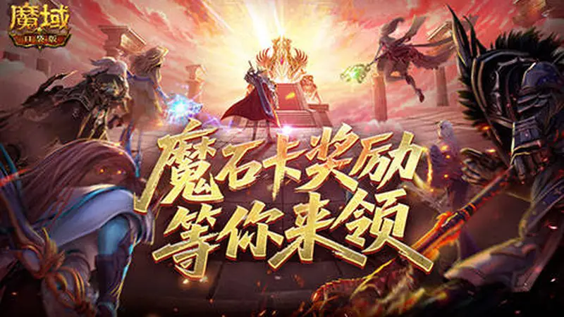 活动结束预警!魔域口袋版魔石卡奖励别错过