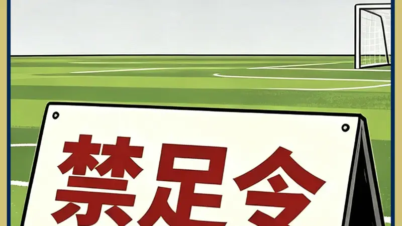 【竞界】被当成鱼肉的小球员 被忽视的禁足令