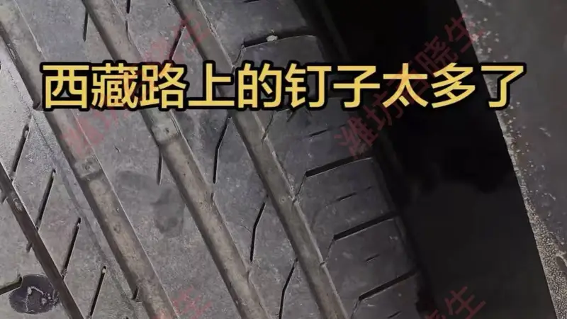 博主吐槽西藏318国道钉子多，搞得轮胎不停修补