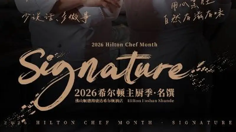 顺德海骏达希尔顿推出主厨季菜单，以“一鱼一鲜”呈现顺德风味
