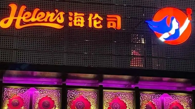 海伦司发布盈警：预计上半年营收净利双降