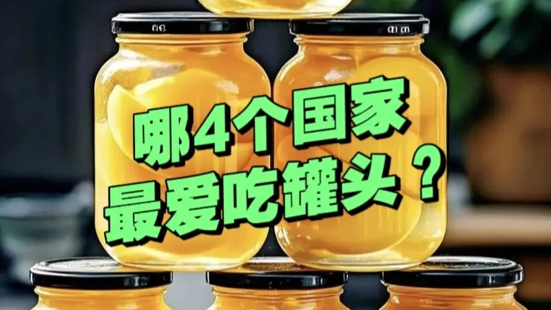 全球最爱吃罐头的4个国家,日常都吃些什么?