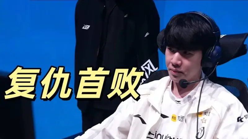 TheShy吞下失败苦果,IG打出三大名场面,Rookie生涯之夜遗憾收场