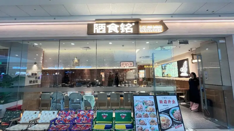 天津商圈工作餐选择中板前烤肉饭的特点是什么