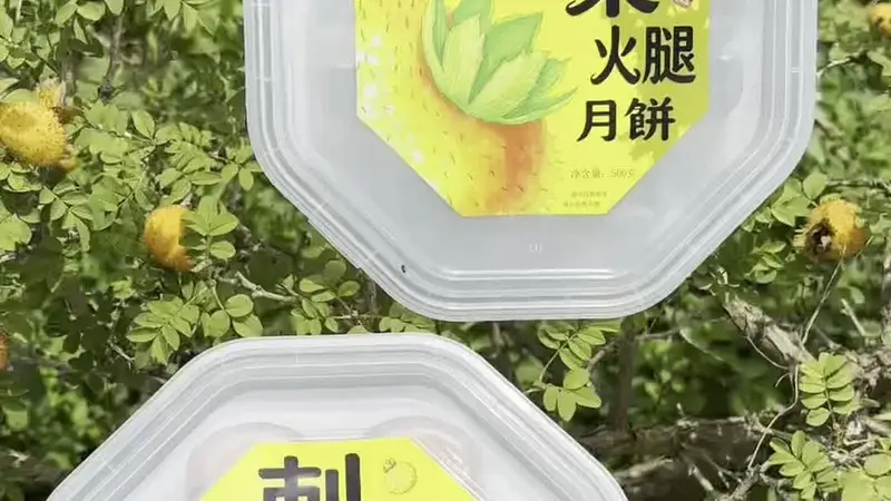 贵煌刺梨火腿月饼，酸解油腻，只留满口甘香