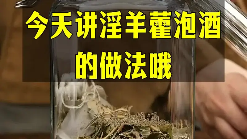 喜欢研究各种家常泡酒方子的小伙伴，今天讲淫羊藿泡酒的做法哦。