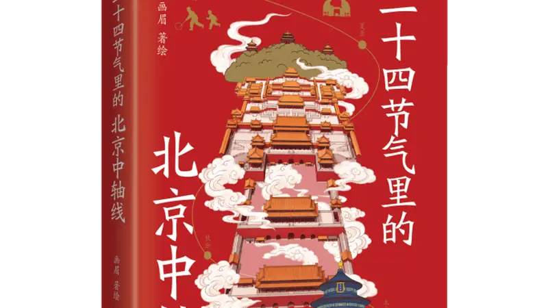 《二十四节气里的北京中轴线》出版:跟着两大世界遗产读懂北京城
