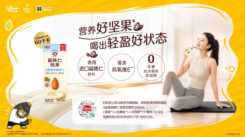 格力高扁桃仁效果携手超级猩猩：多店联动，轻盈补给限时开启～
