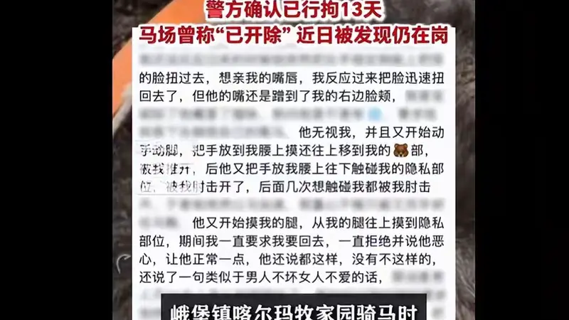 青海一马场教练以牵马、同骑为由多次搂腰、强吻脸颊并触碰隐私部位,警方确认已行拘13天,马场曾称“已开除”,近日被发现仍在岗