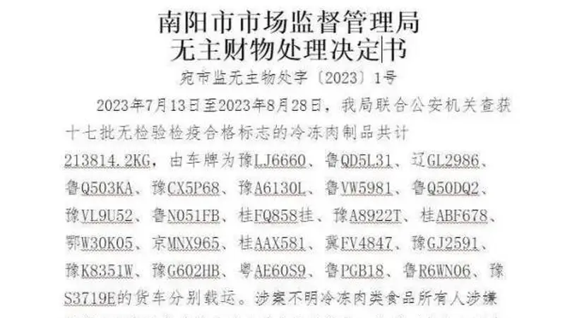 47天24车“无主”冻货被查扣并拍卖,河南南阳市监局回应