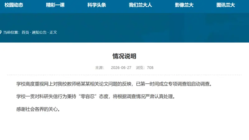 兰州大学：高度重视，第一时间成立调查组