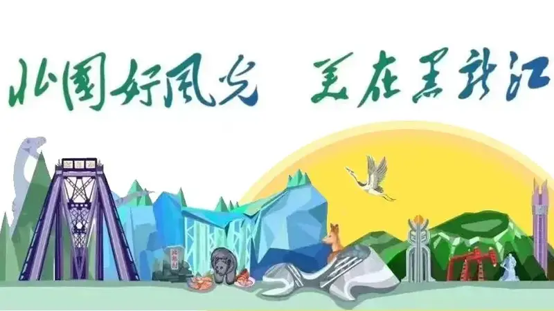 黑龙江省十大涉旅行业诚信自律公约汇编（2026年版）