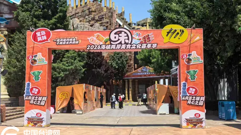 海峡两岸美食文化嘉年华在北京开幕 两岸同胞共赴美食文化之约
