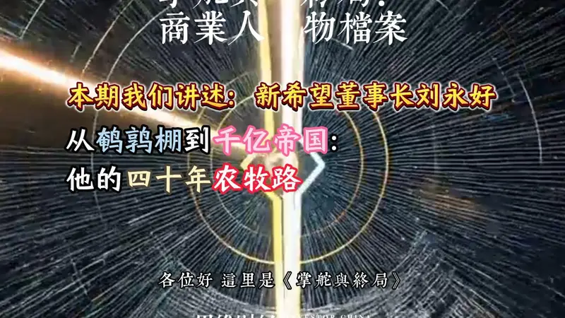 新希望董事长刘永好：从鹌鹑棚到千亿帝国：他的四十年农牧路丨【商业人物档案】