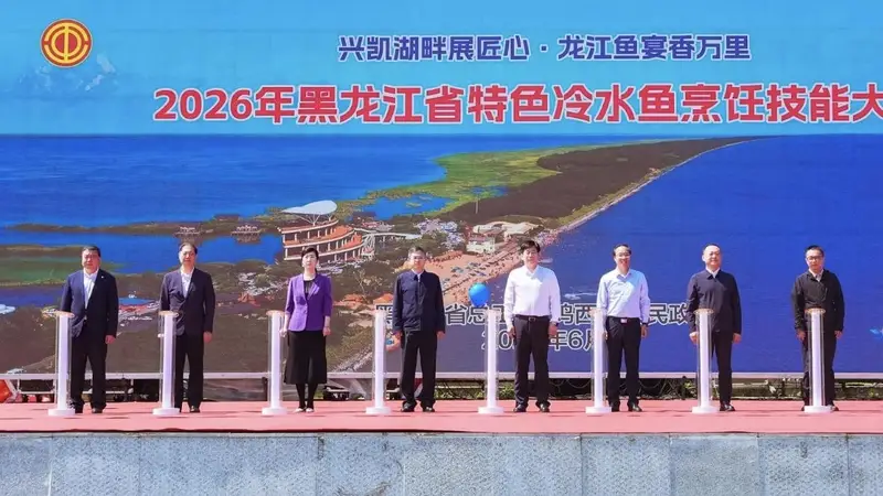 2026年黑龙江省特色冷水鱼烹饪技能大赛在密山举行