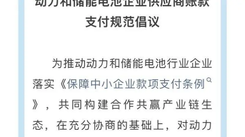 11家电池企业响应账款支付倡议：账期60天封顶、压降商票使用比例
