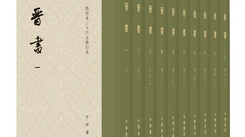 点校本《晋书》修订本出版