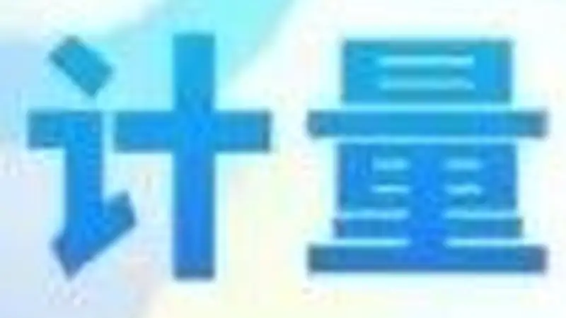 海西州市场监管局加快企业内部计量授权为企业发展降本增效
