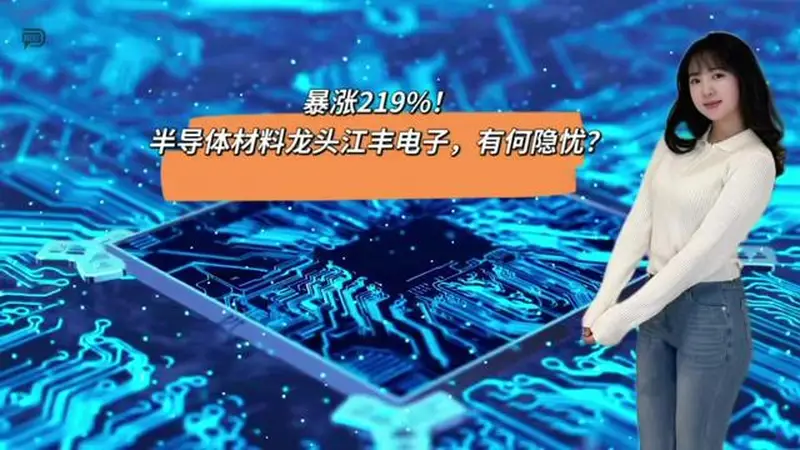 暴涨219%！半导体材料龙头江丰电子，有何隐忧？
