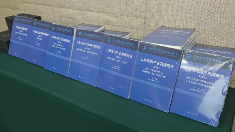 2026上海文化发展系列蓝皮书发布,数智新动能赋能新赛道