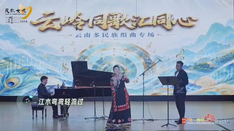 民歌大观“云岭同歌汇同心”开唱 奏响民族团结乐章