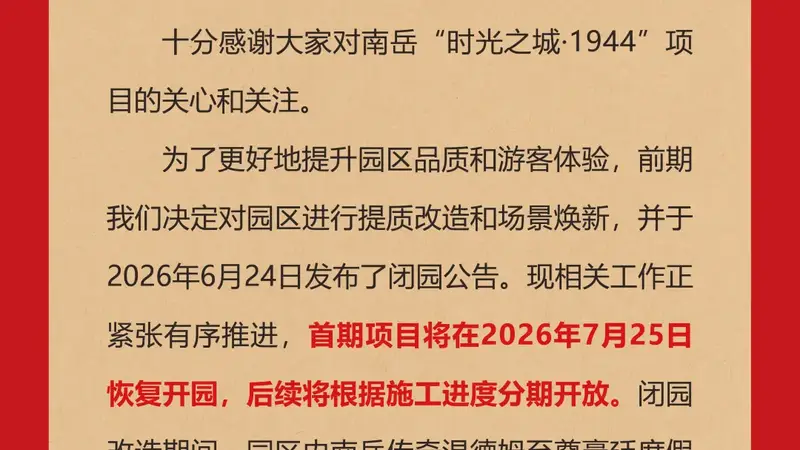 关于“时光之城·1944”闭园改造的补充公告