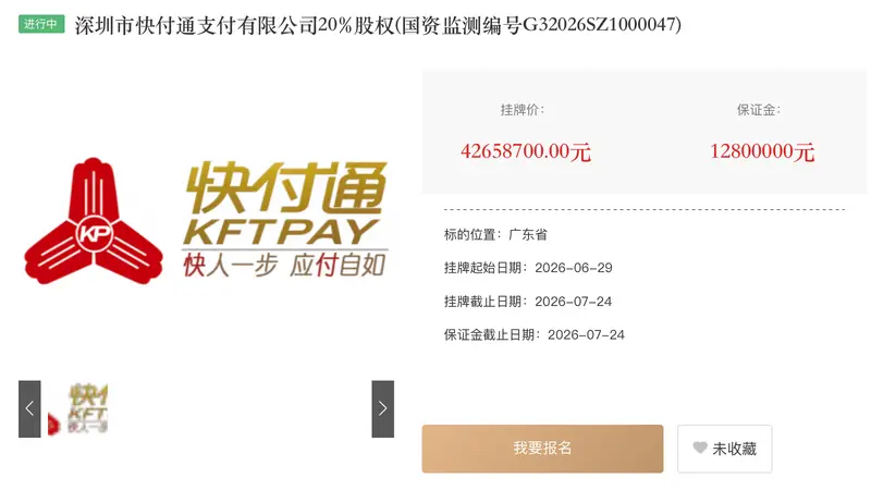 挂牌五年无人接手 快付通20%股权三度挂牌转让