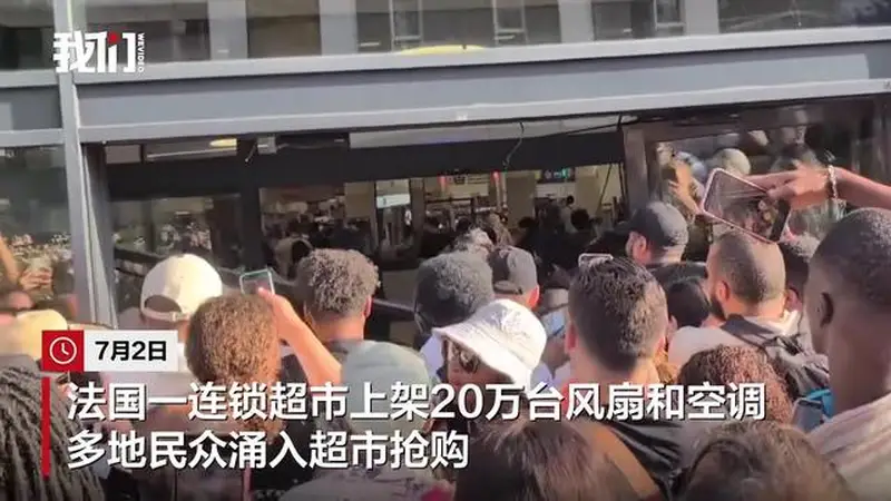 法国一超市爆发空调“抢购大战”：大门被撞烂、多人躺地互殴，仅10人抢到空调