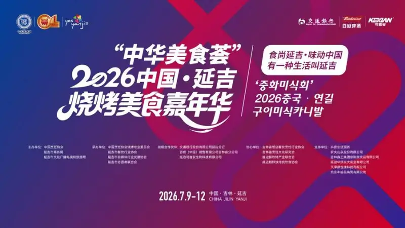2026中国延吉烧烤美食嘉年华7月9日重磅启幕