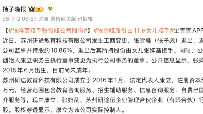 张雪峰公司股份由其11岁女儿张姩菡接手