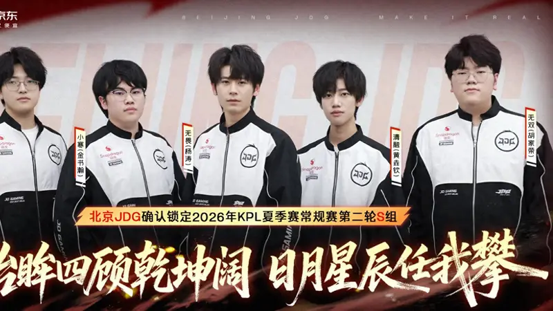 JDG3-1WE，提前锁定S组，无双三连MVP，清融戏耍九幽