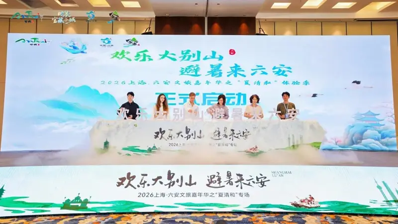 赴一场清凉之约,2026上海·六安文旅嘉年华之“夏清和”专场活动在沪举办