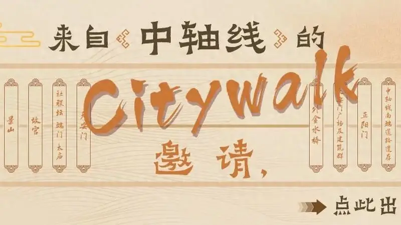 馆员荐书 | 来自中轴线的Citywalk邀请，点此出发！